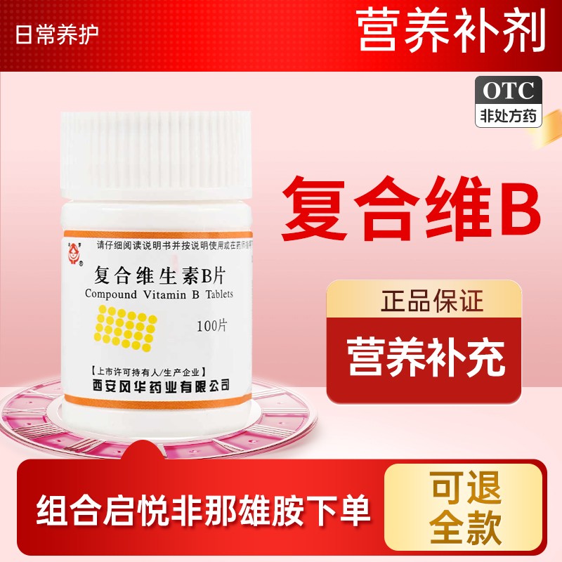 幼芽 复合维生素B片 100片/瓶 缺乏维生素B