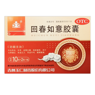 【正品】玉仁回春如意胶囊补肾补血养血强筋健骨益精生髓