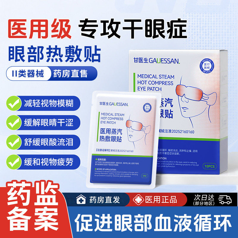 甘医生医用眼部热敷贴改善干眼症