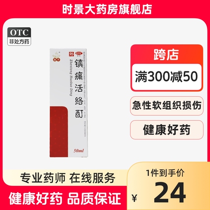 圣手 镇痛活络酊50ml舒筋活络祛风定痛关节炎肩周炎筋骨损伤酸痛