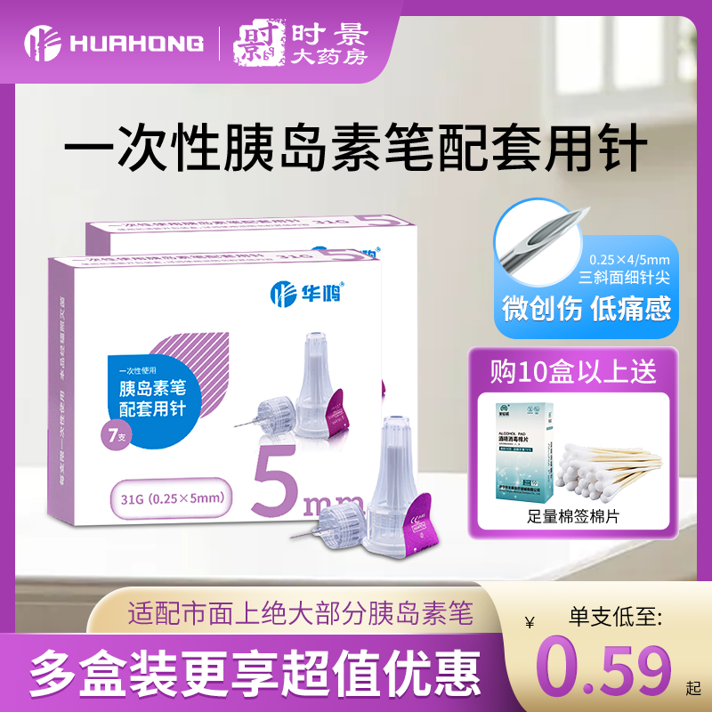华鸿一次性胰岛素注射笔针头0.25*5mm糖尿病无菌注射笔通用