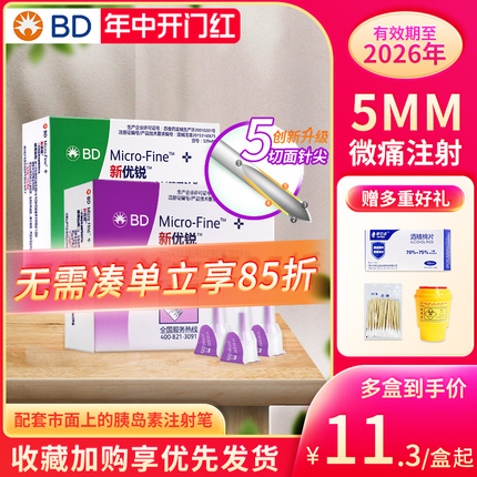 正品BD新优锐胰岛素针头0.25*5mm一次性注射笔无菌针通用糖尿病