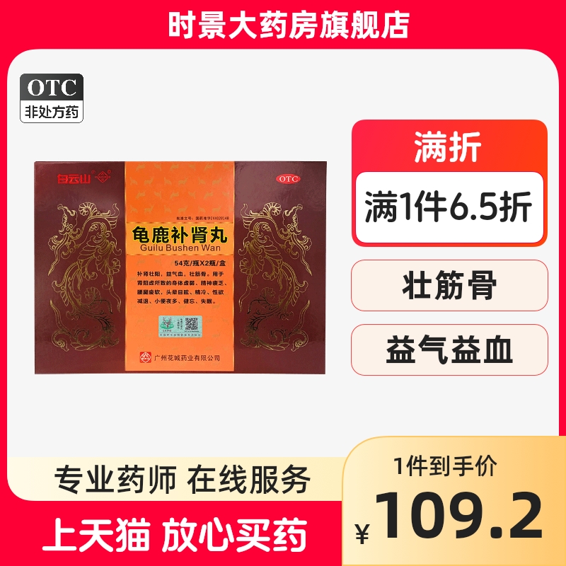 白云山龟鹿补肾丸男士壮阳药肾阳虚补肾益气血壮筋骨失眠健忘调理 OTC药品/国际医药 健脾益肾 原图主图