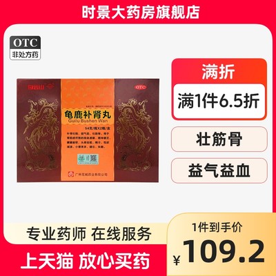 【白云山】龟鹿补肾丸54g*2瓶/盒补肾壮阳失眠肾阳虚壮筋骨益气血用于性欲减退