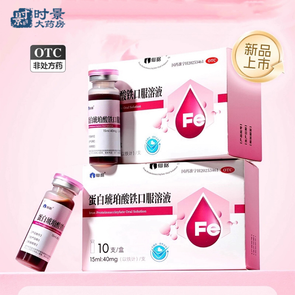 仙琚蛋白琥珀酸铁口服溶液10支贫血补铁剂孕期补铁儿童补铁口服液