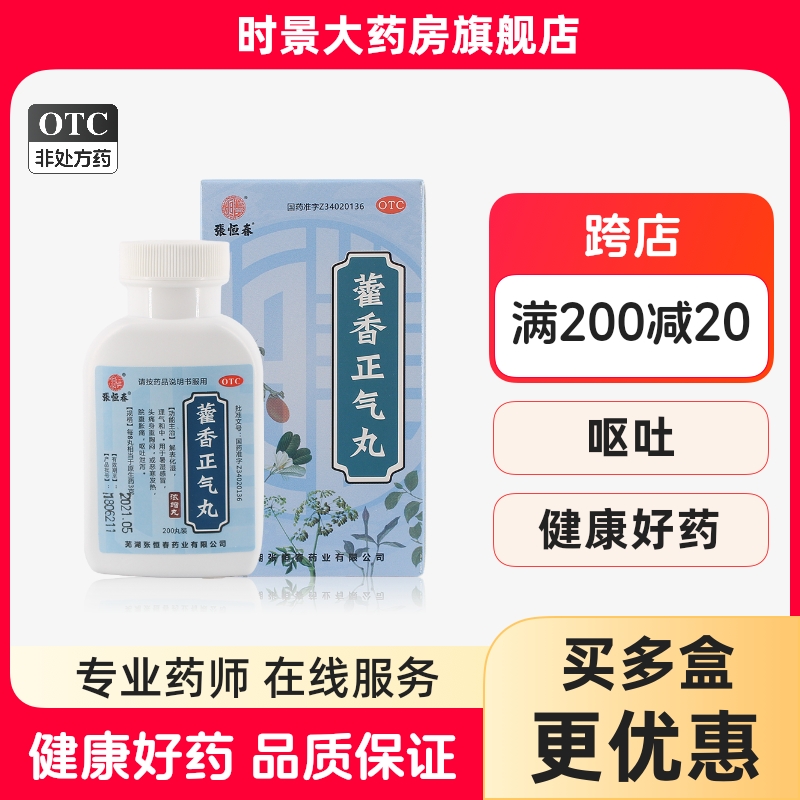 张恒春藿香正气丸200丸*1瓶/盒中暑湿感冒头痛胸闷呕吐腹泻拉肚子