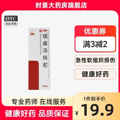 【圣手】镇痛活络酊50毫升*1瓶/盒