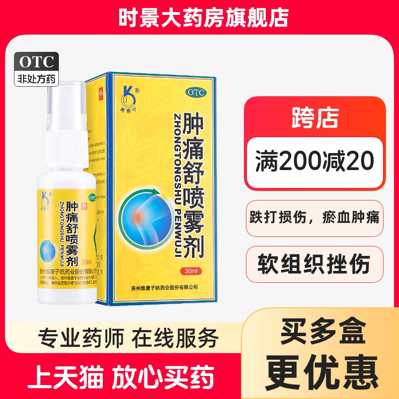 奥奇宁肿痛舒喷雾剂30ml*1瓶关节活血化瘀治腰肌劳损消肿止痛外用