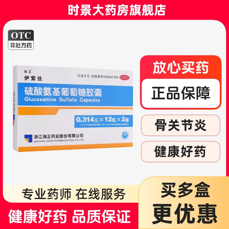 海正伊索佳 硫酸氨基葡萄糖胶囊24粒 原发性继发性骨关节炎关节痛