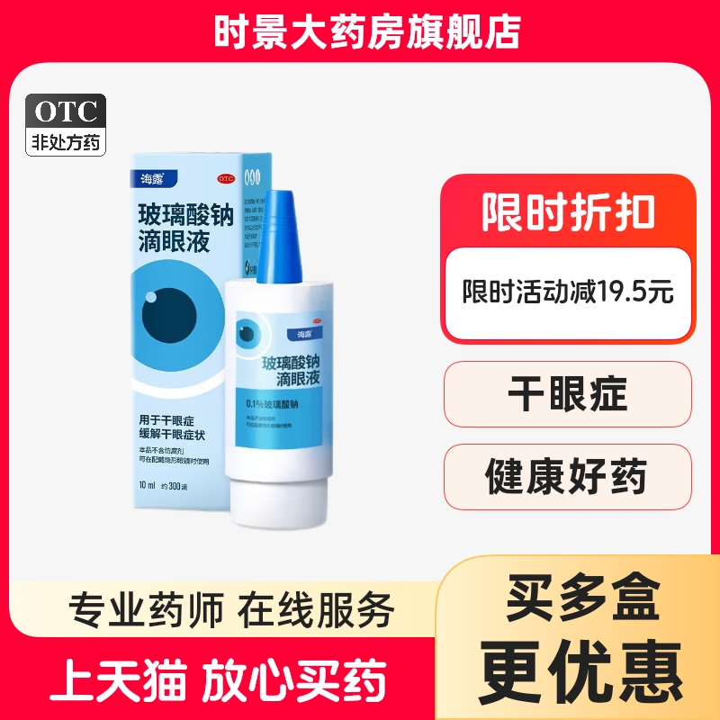 海露 玻璃酸钠滴眼液10ml 海露的玻璃酸钠滴眼液 玻璃酸钠 滴眼液