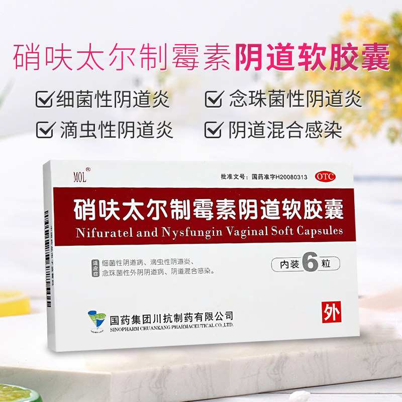 国药硝呋太尔制霉素阴道软胶囊6粒阴道炎症细菌性念珠菌阴道炎