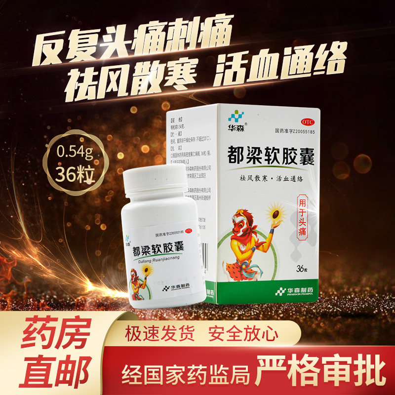 华森都梁软胶囊0.54g*36粒祛风散寒活血通络头痛刺痛胀痛反复发作