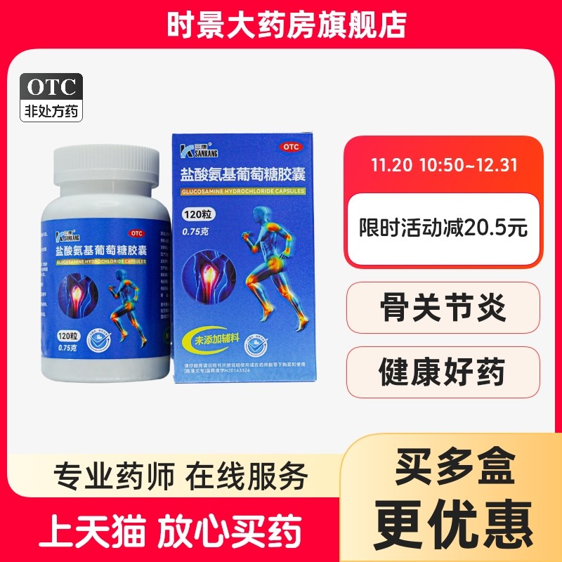 【三康】盐酸氨基葡萄糖胶囊0.75g*120粒OTC氨糖治疗预防骨关节炎
