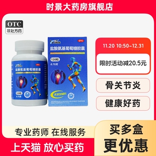 【三康】盐酸氨基葡萄糖胶囊0.75g*120粒OTC氨糖治疗预防骨关节炎