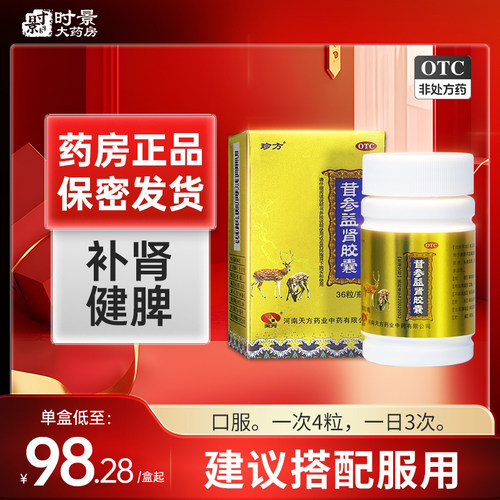 【天方】茸参益肾胶囊0.4g*48粒*1瓶/盒补肾中药调理男女治肾虚腰酸腿软神疲乏力