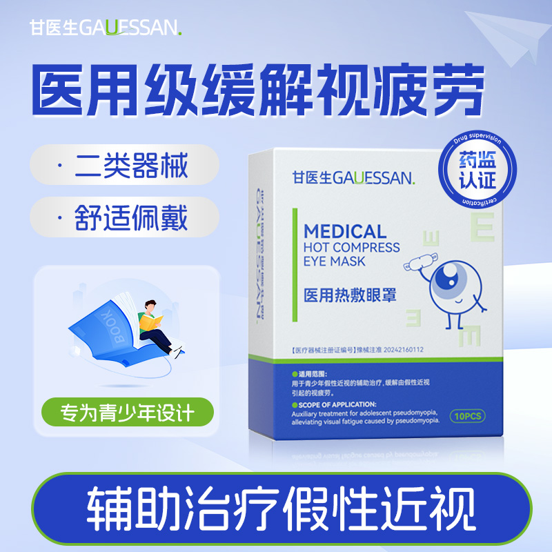 甘医生医用热敷眼罩缓解假性近视