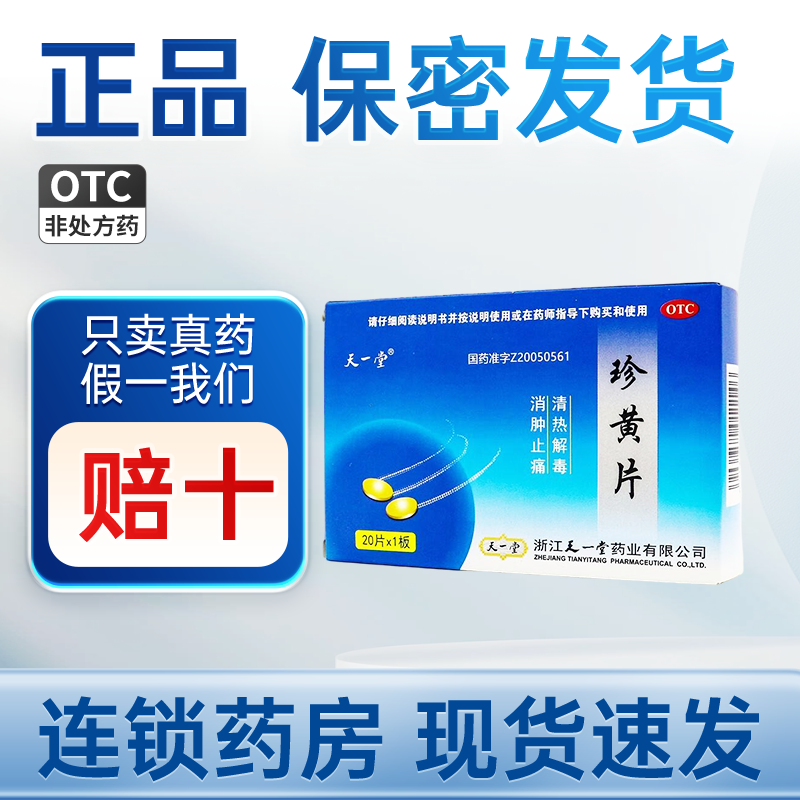 天一堂珍黄片0.21g*20片/盒清热解毒消肿止痛咽喉肿痛疮