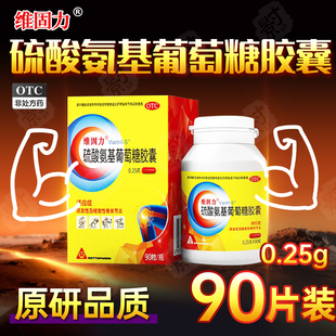 维固力硫酸氨基葡萄糖胶囊0.25g 90粒氨糖维骨力原研药关节炎疼痛