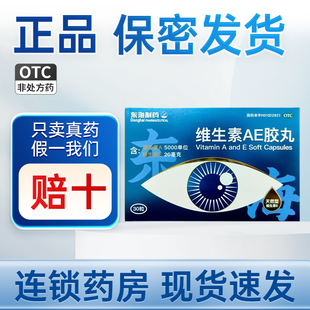 东海维生素AE胶丸30粒/盒天然维生素E角膜软化干眼夜盲症皮肤粗糙