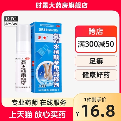 足安复方水杨酸苯甲酸搽剂 20ml*1瓶/盒足癣真菌感染体癣皮肤外用