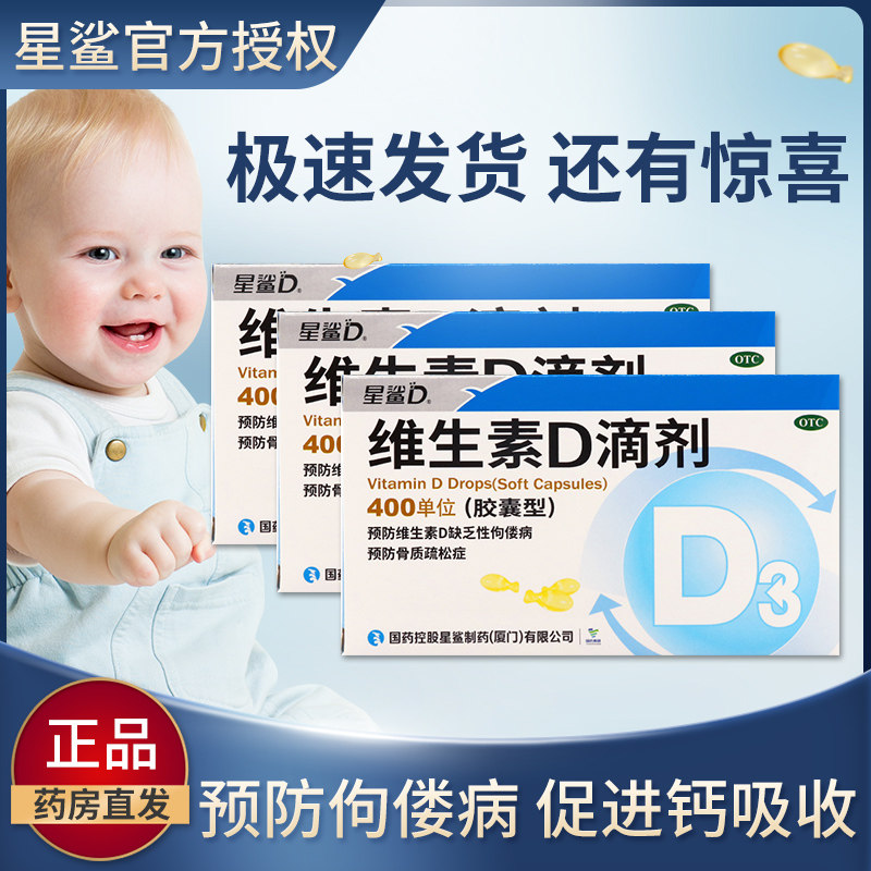 星鲨维生素d3滴剂软胶囊型婴幼儿童青少年男女性预防佝偻病补钙片