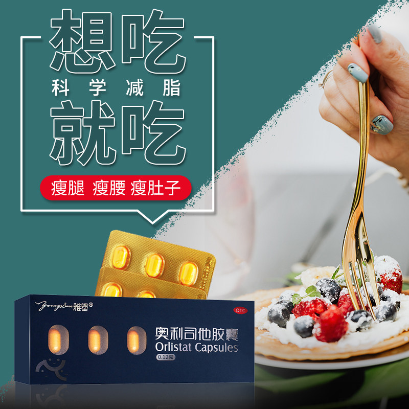 雅塑奥利司他胶囊120mg排油减肥减脂减重抗肥胖药瘦身药旗舰店