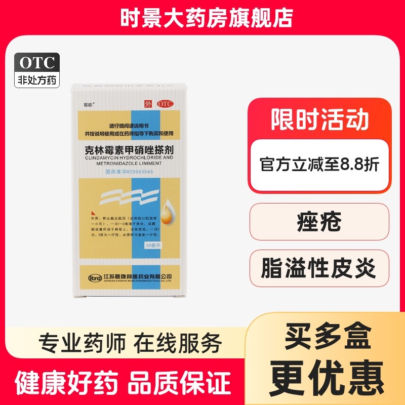 靓能 克林霉素甲硝唑搽剂50ml 治痤疮去闭口祛痘痘酒渣鼻毛囊炎药,OTC药品/国际医药,皮脂汗腺,淘宝优惠券,粉丝福利购,淘宝优惠卷