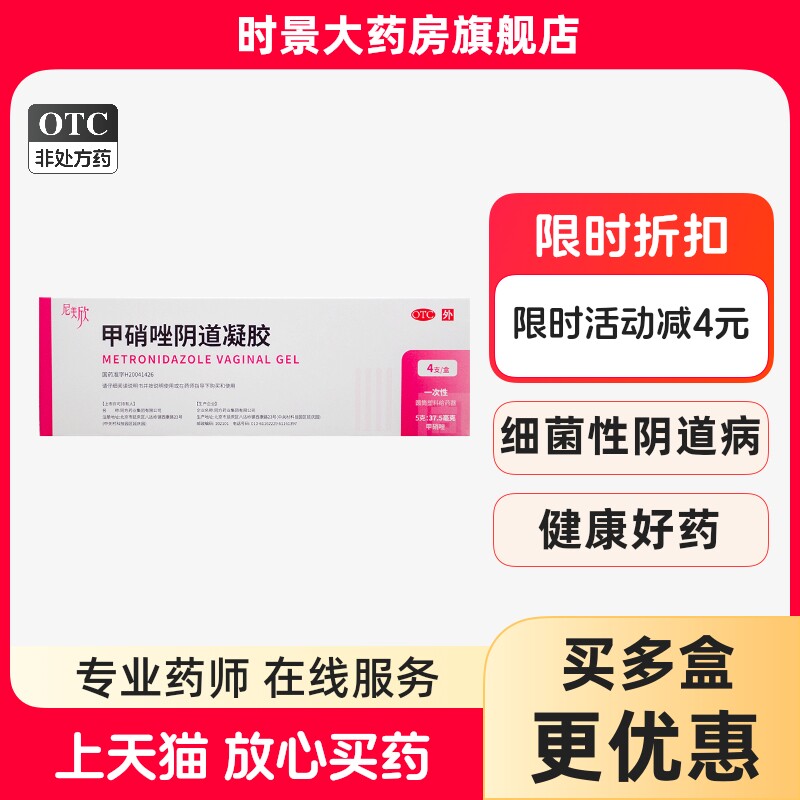 尼美欣 甲硝唑阴道凝胶 5g:37.5mg*4支/盒 细菌性滴虫阴道炎症