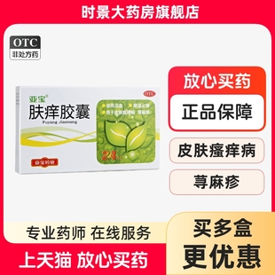 亚宝 肤痒胶囊 0.5g*24粒/盒 时景官方旗舰店正品