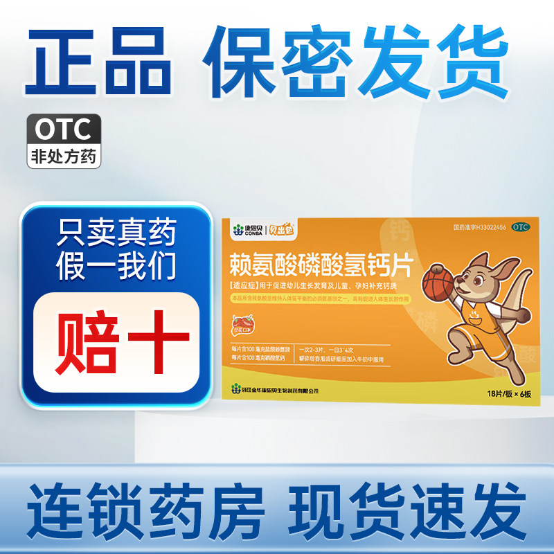 贝出色 赖氨酸磷酸氢钙片0.1g:0.1g*108片/盒促进幼儿生长发育,OTC药品/国际医药,维矿物质,淘宝优惠券,粉丝福利购,淘宝优惠卷