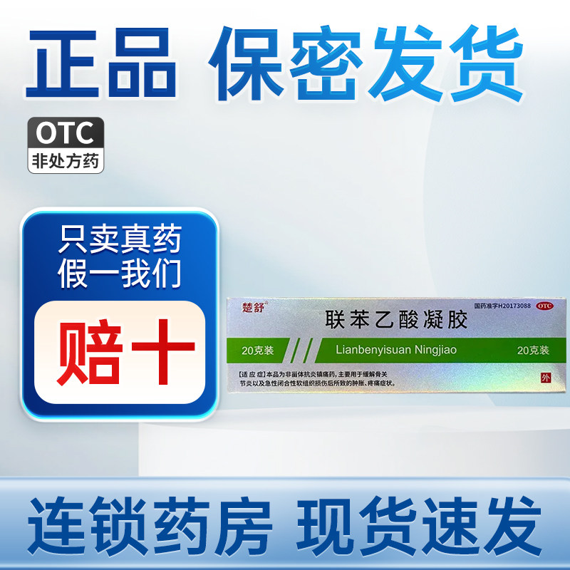 楚舒联苯乙酸凝胶20g抗炎镇痛骨关节炎急性闭合性软组织损伤肿胀