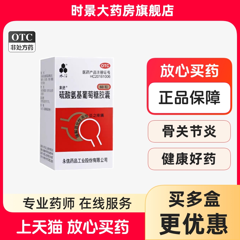 【永信】硫酸氨基葡萄糖胶囊250mg*60粒/盒