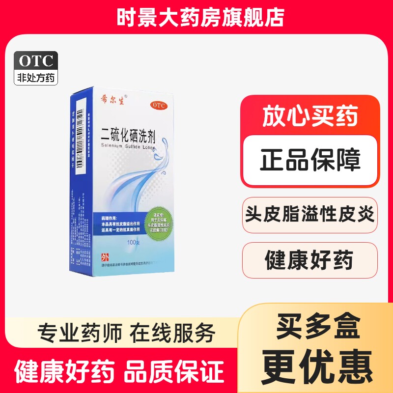 希尔生二硫化硒洗剂100g二硫化硒洗头水希尔生脂溢性皮炎洗发水