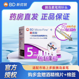 BD新优锐正品 5mm注射笔针头5mm通用无菌针 一次性胰岛素针头0.25