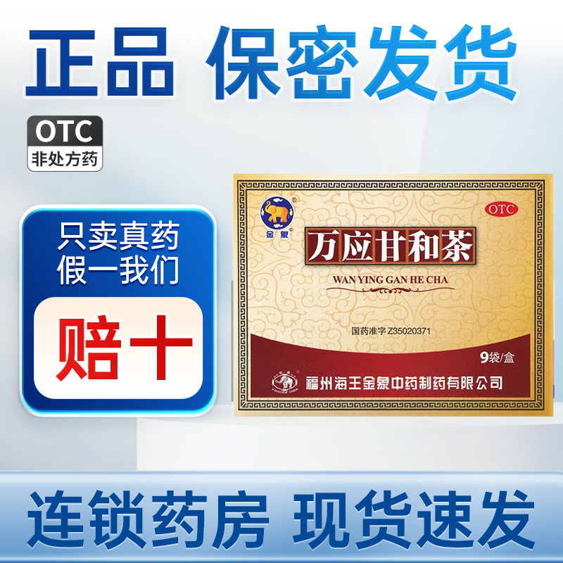 金象 万应甘和茶 9g*9袋/盒图片