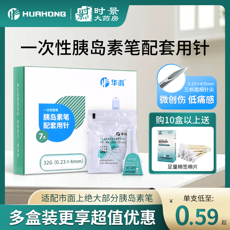 华鸿一次性胰岛素注射笔针头0.23*4mm/5mm糖尿病注射笔
