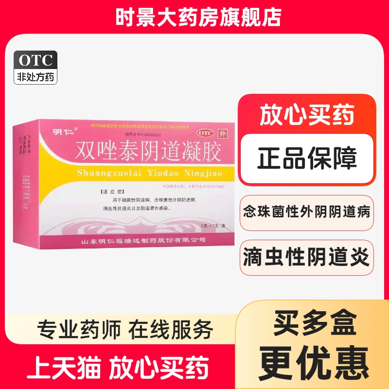 明仁双唑泰阴道凝胶5g*7支细菌性念珠菌性阴道病滴虫性阴道炎感染