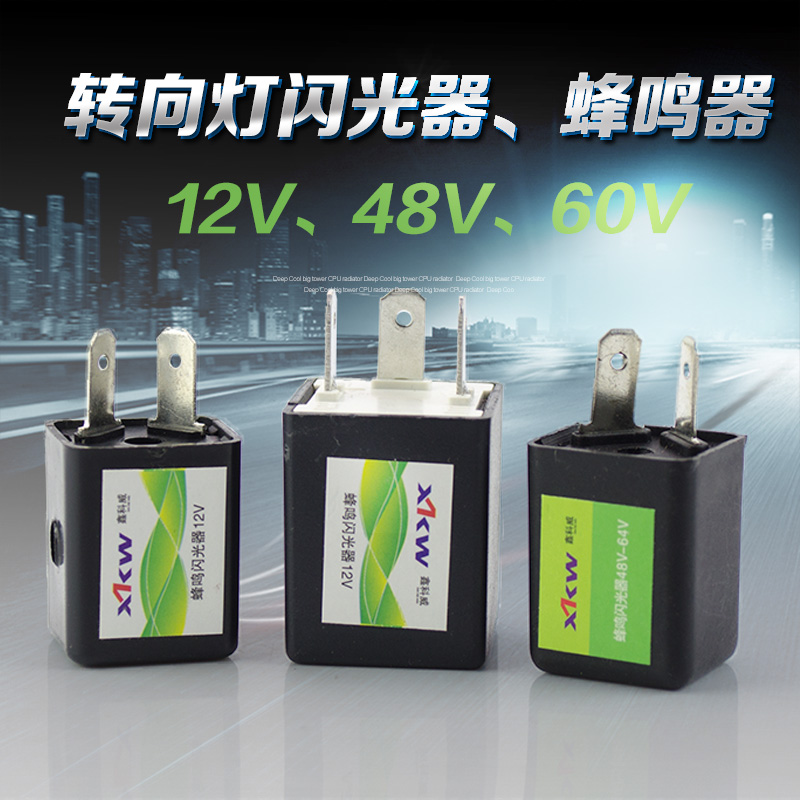 电动车转向灯闪光器 三轮车蜂鸣闪光器12V/48V/60V有声音闪光器