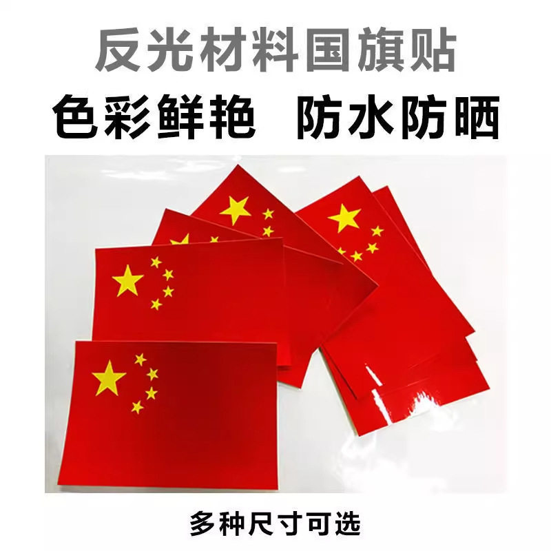 国旗反光贴汽车专用红旗装饰带磁3D立体创意电动车贴饰夜间发光图片