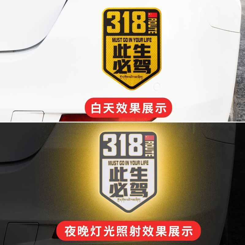 318此生必驾车贴反光自驾西藏摩托车贴纸风挡后尾箱玻璃装饰贴画