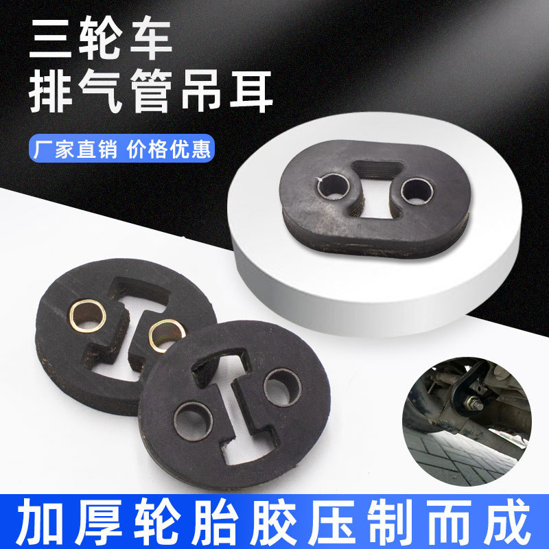 排气管消音器吊耳摩托三轮车吊耳胶垫适用于福田宗申隆鑫消音吊耳