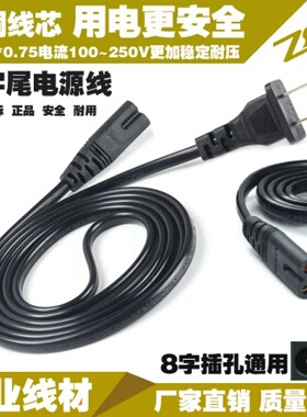 8字尾两孔电源线康铭久量LED折叠台灯打印机音箱音响适配器充电线