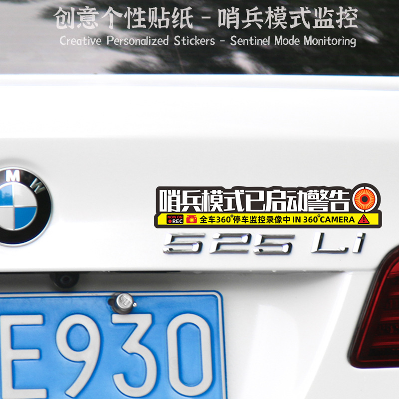 哨兵模式监控警示贴防刮蹭碰瓷侧窗贴纸360度录像车贴装饰静电贴
