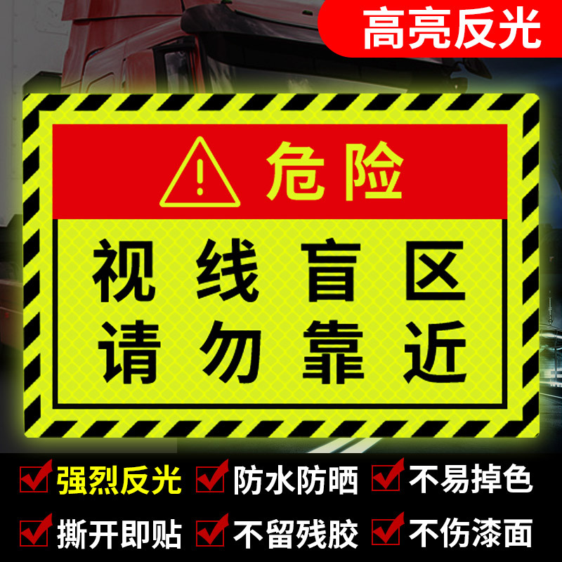 视线盲区请勿靠近汽车大货车盲区贴纸卡车提示车身贴警示反光贴条