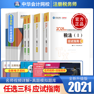 三科任选】税务师教材2021中华会计网校梦想成真应试指南注册税务师官方职业资格考试税法一税法二财务与会计涉税服务实务相关法律
