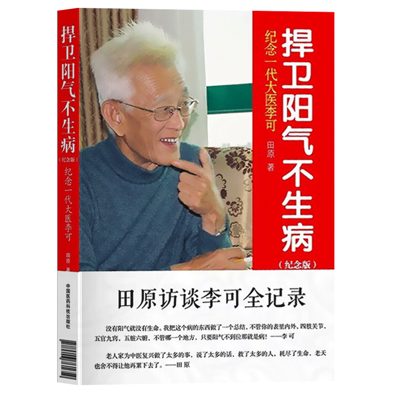 李可中医书籍李可中医李可中医书籍正版李可老中医捍卫阳气不生病——纪念一代大医李可（纪念版） 田原怎么看?