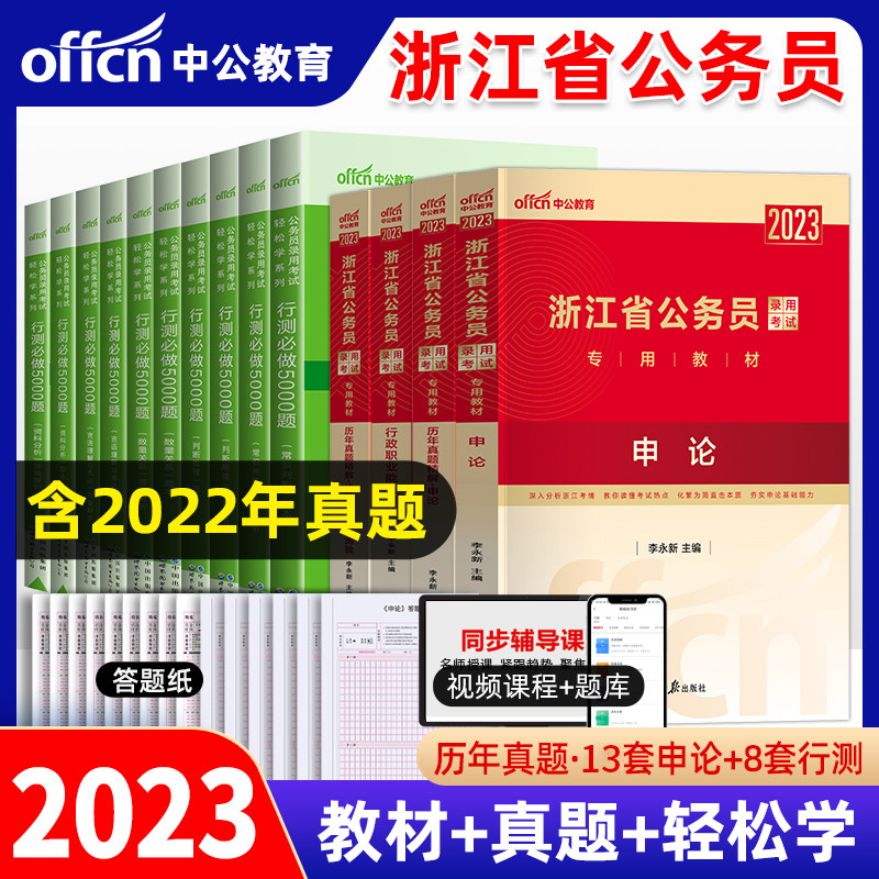 浙江省考14本套】中公2023浙江省公务员考试用书行测申论教材历年真题行测必做5000题2023浙江省公务员考试教材行测专项题库省考_虎窝淘