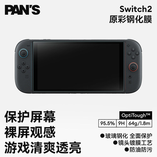 影视飓风 平移 Switch2原彩钢化膜9H+硬度防反光镀膜不沾指纹