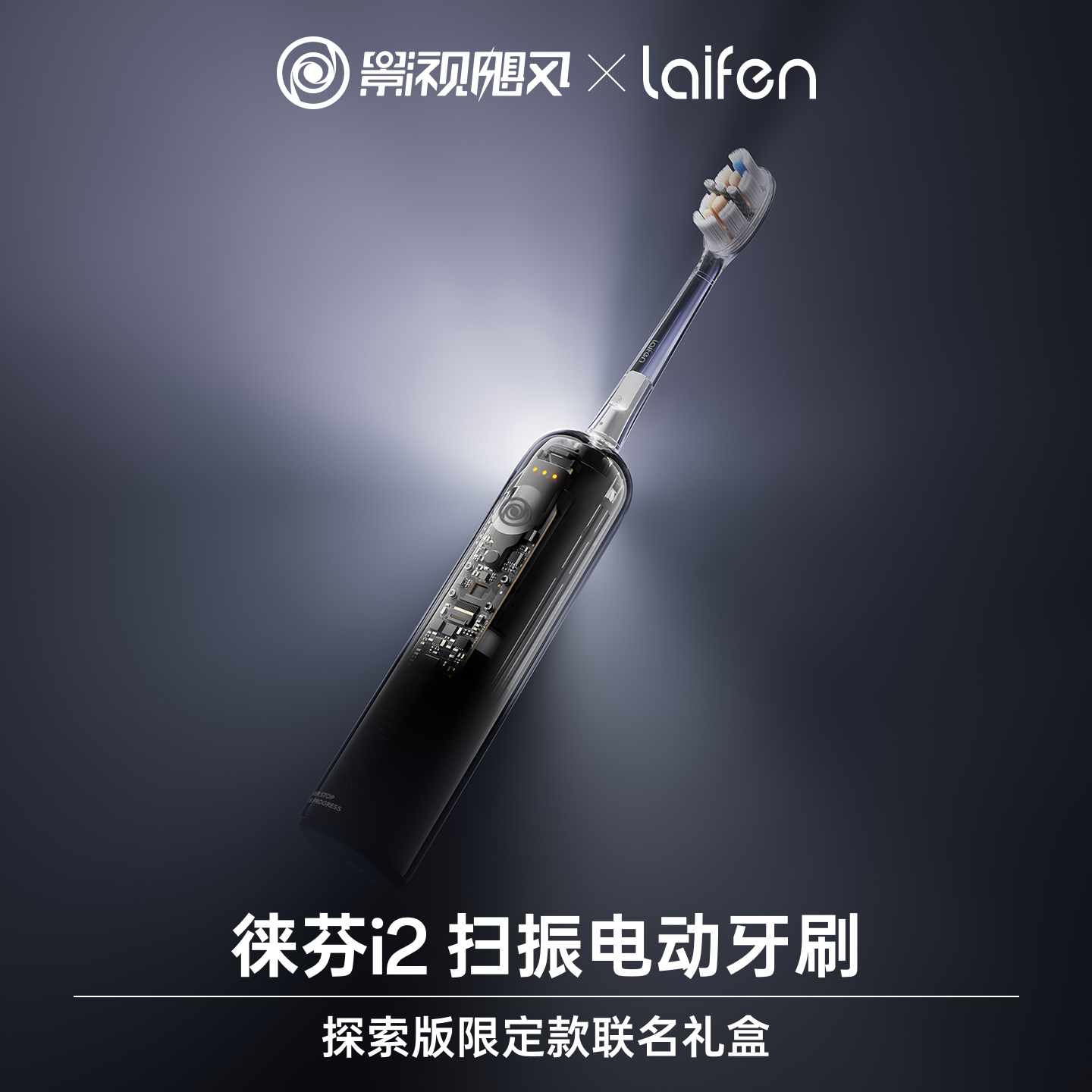 影视飓风xLaifen徕芬i2扫振电动牙刷联名礼盒 情侣礼物男女软毛