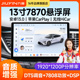九音7870车机改装 汽车载智慧中控大屏幕导航倒车影像All显示仪